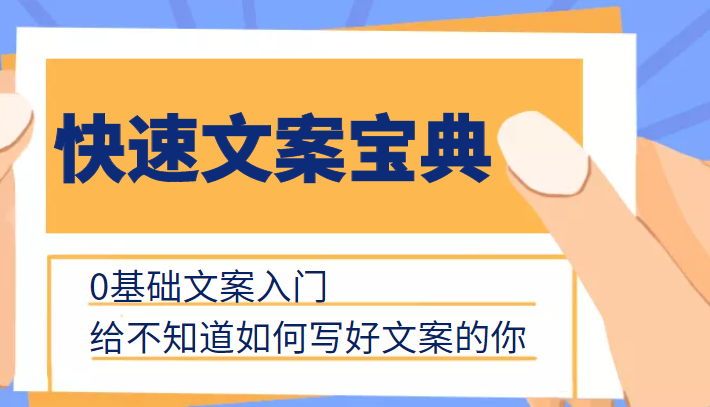 快速文案宝典，0基础文案入门，给不知道如何写好文案的你| 网创圈