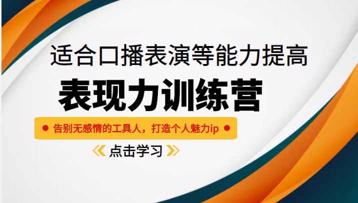 《表现力训练营》适合口播表演等能力提高，告别无感情的工具人，打造个人魅力ip| 网创圈