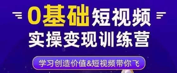 0基础短视频实操变现训练营，3大体系成就百万大V| 网创圈