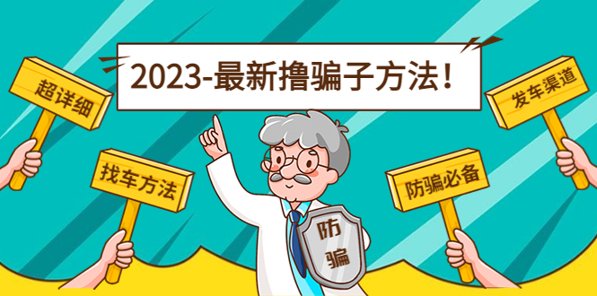最新撸骗子方法日赚200+【11个超详细找车方法+发车渠道】| 网创圈