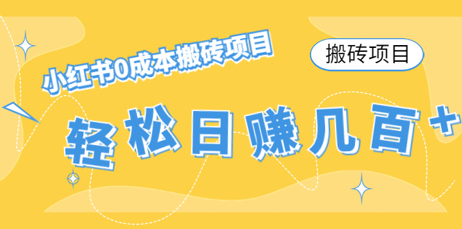 【搬砖项目】小红书0成本搬砖项目，轻松日赚几百+| 网创圈
