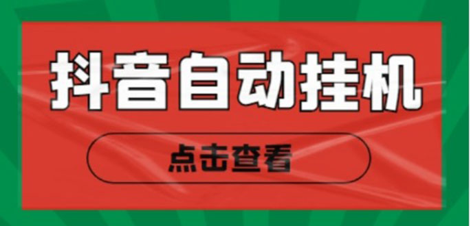 新抖音点赞关注挂机项目，单号日收益10~18【自动脚本+详细教程】| 网创圈