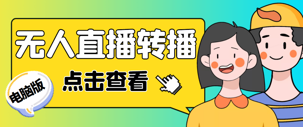 最新电脑版抖音无人直播转播软件，可实时转播别人直播间【永久脚本+教程】| 网创圈
