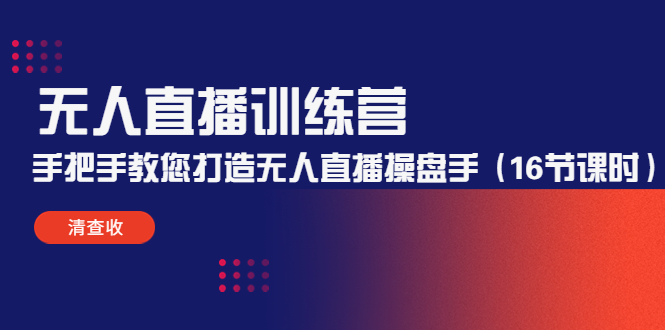 无人直播训练营：手把手教您打造无人直播操盘手（16节课时）| 网创圈