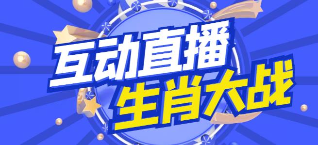 外面收费1980的生肖大战互动直播，支持抖音【全套脚本+详细教程】| 网创圈