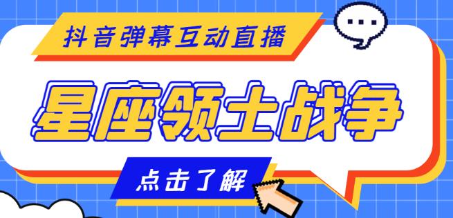 外面收费1980的星座领土战争互动直播，支持抖音【全套脚本+详细教程】| 网创圈
