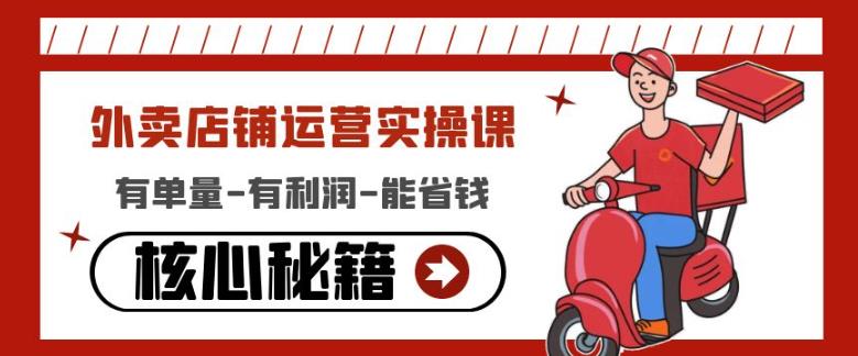 外卖店铺运营实操课：有单量-有利润-能省钱，核心秘籍无保留分享| 网创圈