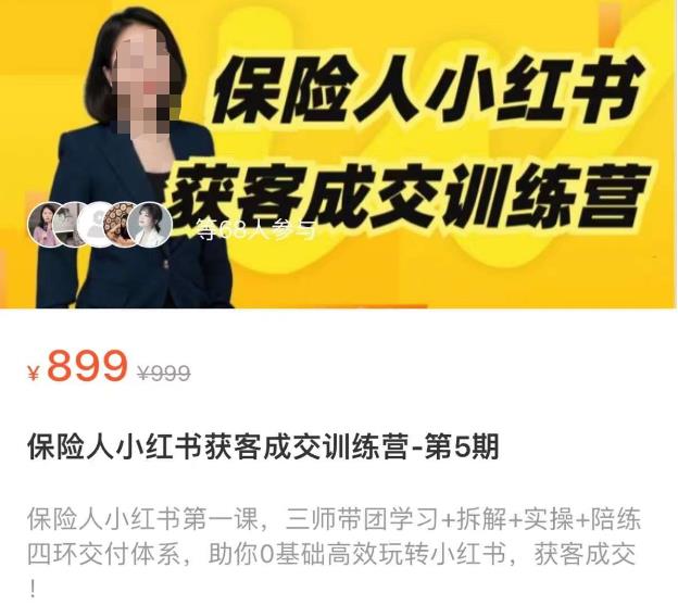 保险人小红书获客成交训练营，0基础高效玩转小红书，可复制的获客成交之路| 网创圈