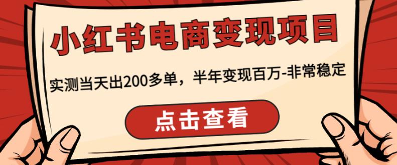 顽石·小红‬书电商变现项目，实测当天出200多单，半年变现百万，非常稳定| 网创圈