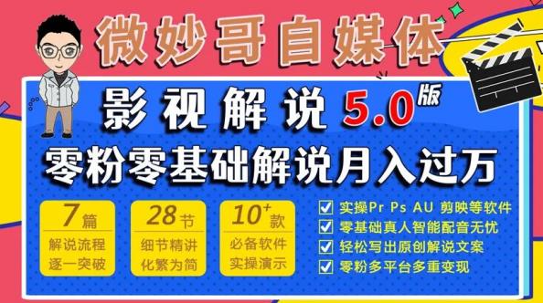 微妙哥影视解说5.0版视频课程，零粉丝零基础解说，小白也能月入过万| 网创圈