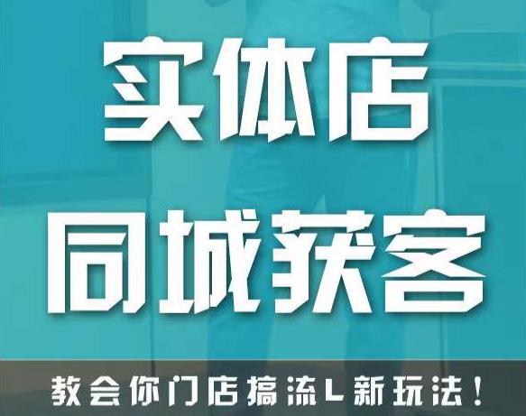 实体店同城获客，教会你门店搞流量新玩法，让你快速实现客流暴增| 网创圈