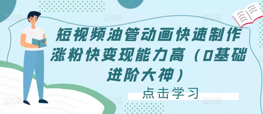 短视频油管动画快速制作涨粉快变现能力高（0基础进阶大神）| 网创圈