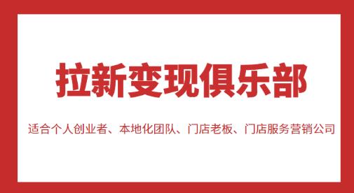 拉新变现俱乐部，适合个人创业者、本地化团队、门店老板、门店服务营销公司| 网创圈