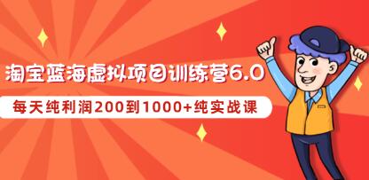黄岛主《淘宝蓝海虚拟项目陪跑训练营6.0》每天纯利润200到1000+纯实战课| 网创圈
