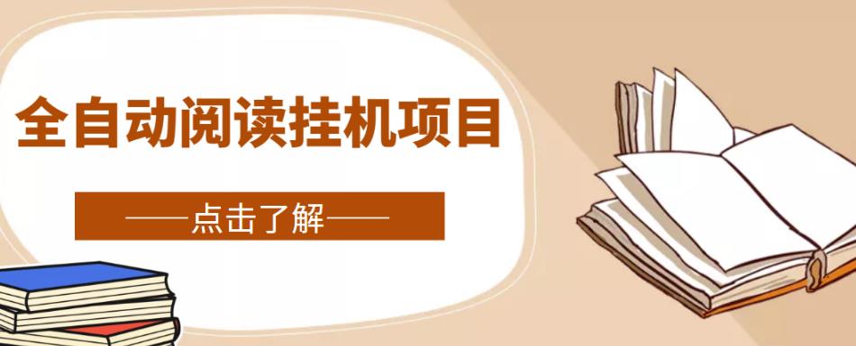 全自动阅读挂机项目，号称单窗10r，全套脚本+教程，小白上手简单| 网创圈