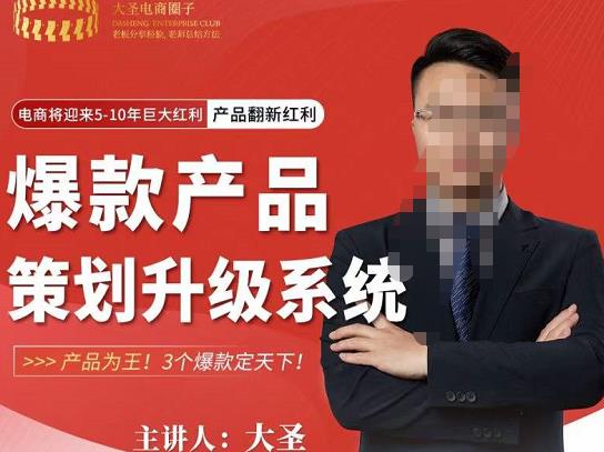 大圣电商·爆款产品策划升级系统课【推荐】，产品为王！3个爆款定天下| 网创圈