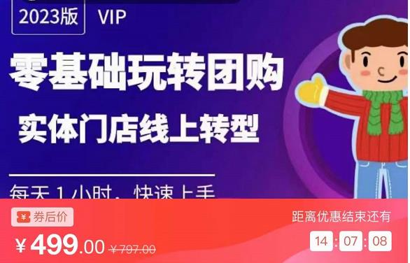 实体门店团购运营实操教程，零基础玩转团购，实体门店线上转型| 网创圈