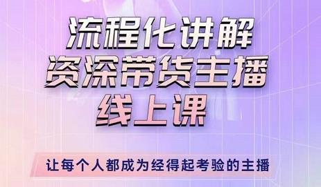 婉婉-主播拉新实操课，流程化讲解资深带货主播，让每个人都成为经得起考验的主播| 网创圈