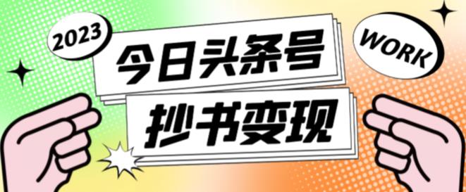 外面收费588的最新头条号软件自动抄书变现玩法，单号一天100+（软件+教程+玩法）| 网创圈