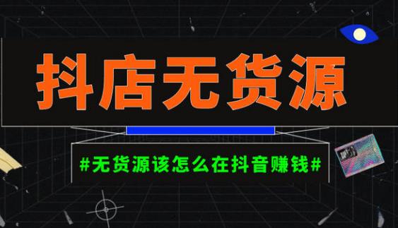 启哥抖店无货源店群陪跑计划，一个人在家就能做的副业，月入10000+| 网创圈