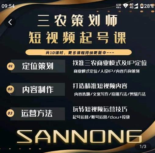 三农策划师短视频起号课，三农类目商业模式及ip定位，内容制作方法，账号运营技巧| 网创圈