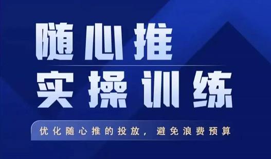 飞哥·随心推实操训练，优化随心推投放，避免浪费预算| 网创圈