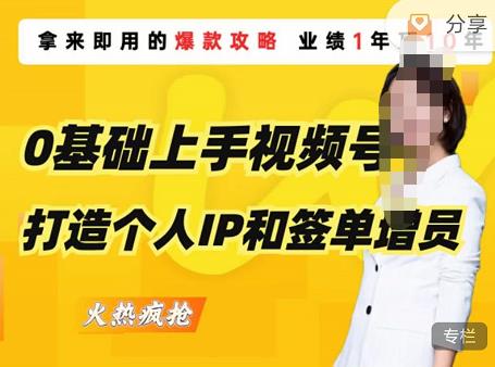 0基础上手视频号打造个人IP和签单增员，保险从业者即学即用的视频号爆款攻略，助你变现百万保费| 网创圈