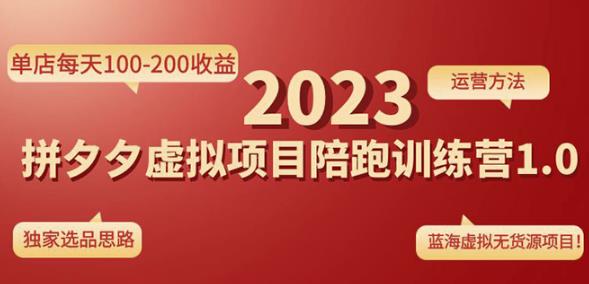 黄岛主拼多多虚拟项目陪跑训练营1.0，单店每天100-200收益，独家选品思路和运营| 网创圈