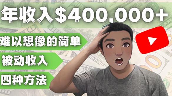 YOUTUBEU的四种被动收入赚钱方法，被动年入40w+美元（实操教程）| 网创圈
