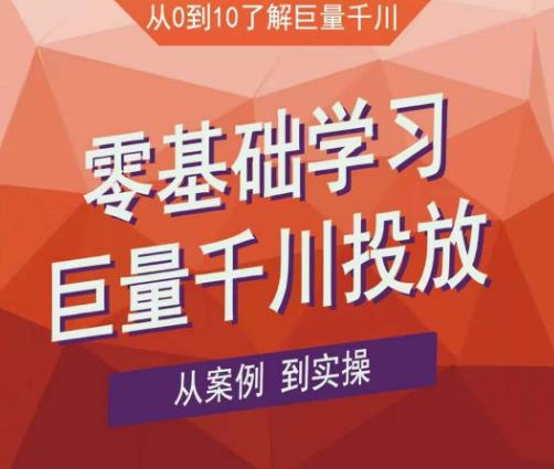 老干俊千川野战特训营，零基础学习巨量千川投放，从案例到实操（21节完整版）| 网创圈