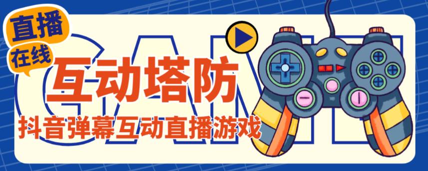 外面收费1980的抖音互动塔防直播项目，支持抖音【云软件+详细教程】| 网创圈