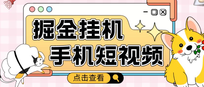 外面收费1980的手机短视频挂机掘金项目，号称单窗口5的项目【软件+教程】| 网创圈