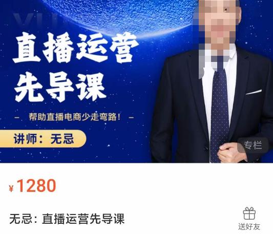 无忌直播运营先导课，​帮助直播电商少走弯路-价值1280元| 网创圈