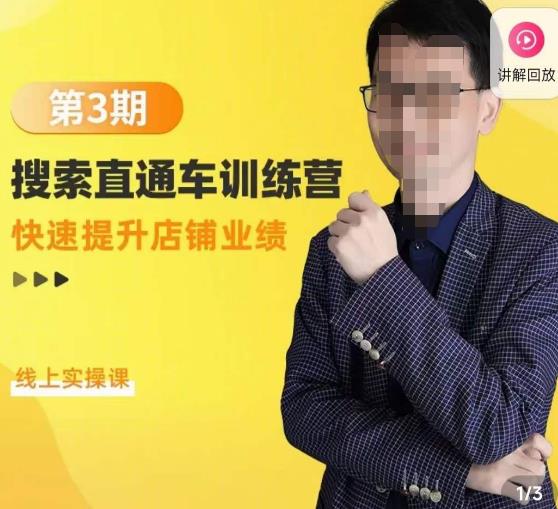 震宇第3期搜索直通车训练营，​快速提升店铺业绩，线上实操课| 网创圈