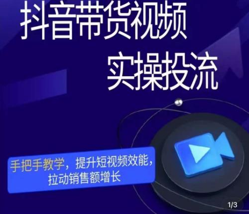 彬彬很靠谱·抖音带货视频实操投流，手把手教学，提升短视频效能，拉动销售额增长| 网创圈