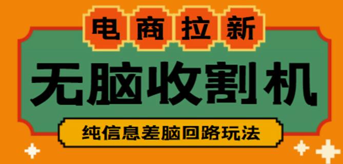 外面收费588的电商拉新收割机项目，无脑操作一台手机即可【全套教程】| 网创圈