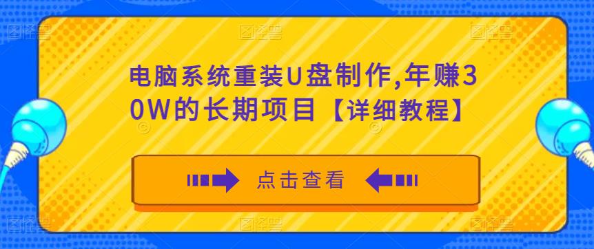 电脑系统重装U盘制作，年赚30W的长期项目【详细教程】| 网创圈