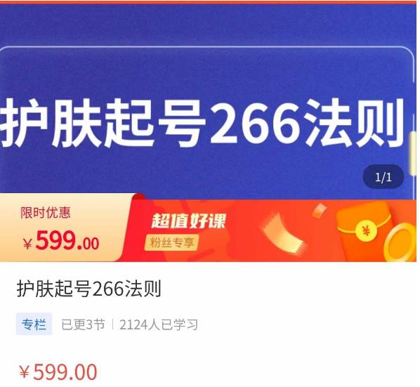 颖儿爱慕·护肤起号266法则，​如何获取直播feed推荐流| 网创圈