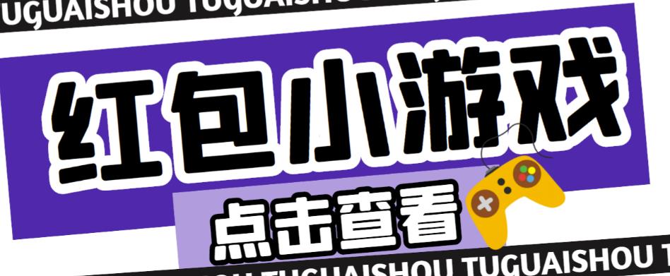 最新红包小游戏手动搬砖项目，单机一天不偷懒稳定60+，成本低，有能力工作室扩大规模| 网创圈