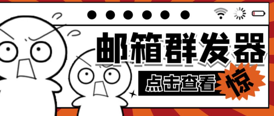 【引流必备】最新QQ邮箱群发助手，用来批量处理发信【软件+详细教程】| 网创圈