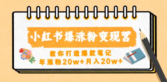 小红书爆涨粉变现营，教你打造爆款笔记，年涨粉20w+月入20w| 网创圈