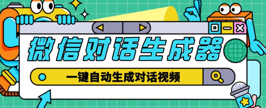 外面收费998的微信对话生成脚本，一键生成视频【永久脚本+详细教程】| 网创圈