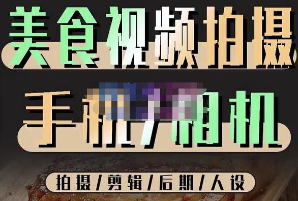 烁石流金·美食视频拍摄手机相机，拍摄剪辑后期人设，价值1280元| 网创圈