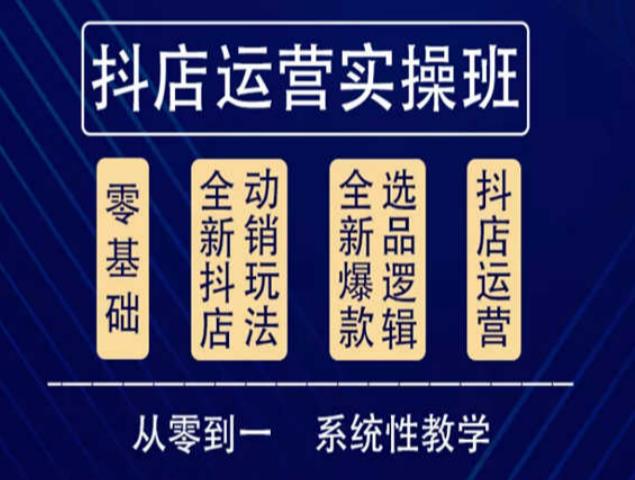他创传媒·抖音小店系统运营实操课，从零到一系统性教学，抖店日出千单保姆级讲解| 网创圈