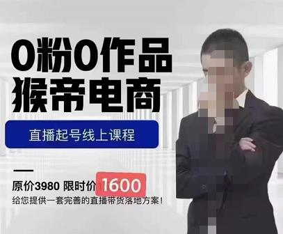猴帝蚂蚱2023线上课1600，抖音电商0粉起号实操教学，自然流量天花板| 网创圈