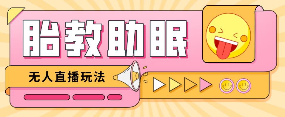 最新抖音快手蓝海无人直播胎教助眠玩法，轻松引爆直播间【教程+软件+素材】| 网创圈