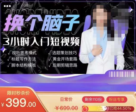 换个脑子3小时入门短视频创作，短视频创作入门必修课| 网创圈
