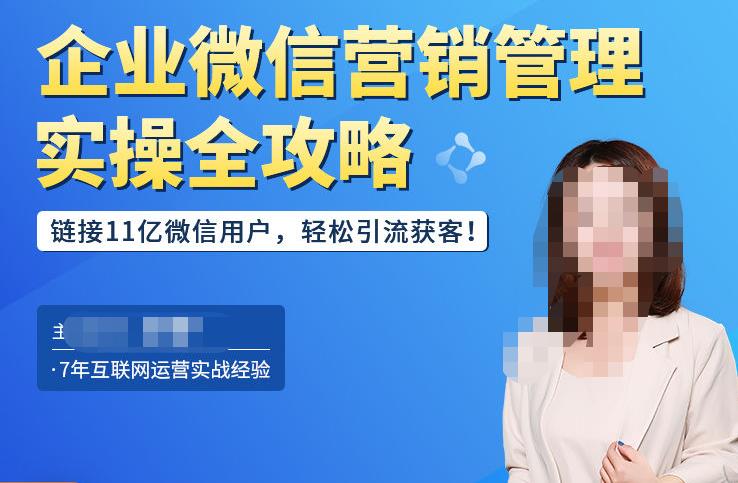 企业微信营销管理实操全攻略，链接11亿微信用户，轻松引流获客！| 网创圈