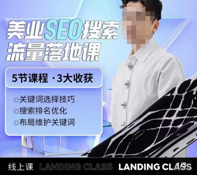 薛老丝儿美业seo搜索流量落地课，一周暴涨20w粉丝，全干货讲解| 网创圈
