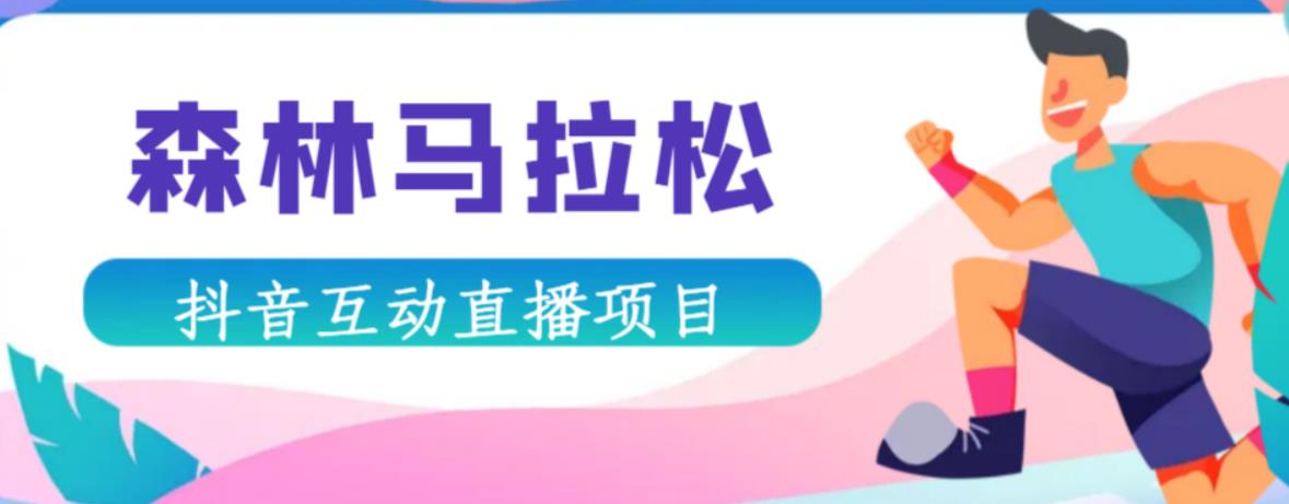 抖音森林马拉松在线直播互动项目，抖音报白【直播软件+对接渠道】| 网创圈